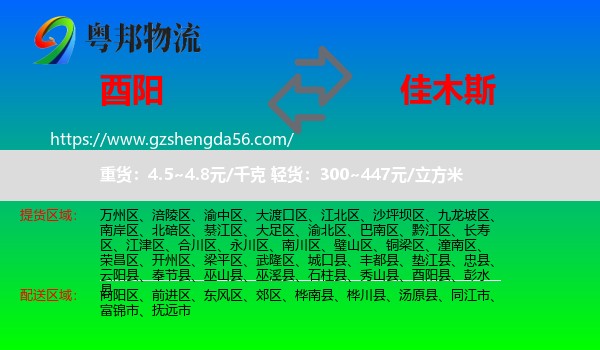 酉阳县到佳木斯物流专线