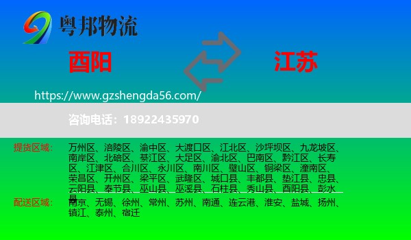 酉阳县到江苏物流专线