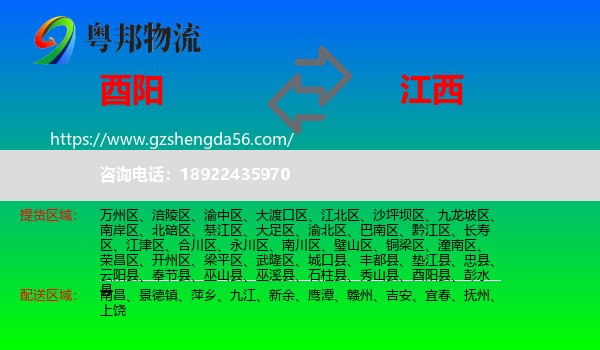 酉阳县到江西物流专线