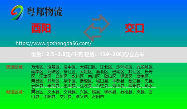 酉阳县到交口县物流专线