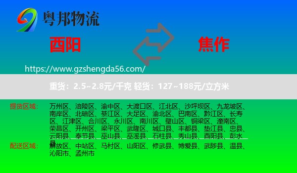 酉阳县到焦作物流专线