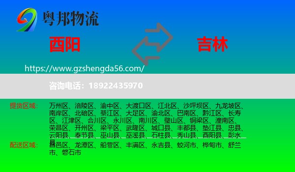 酉阳县到吉林市物流专线
