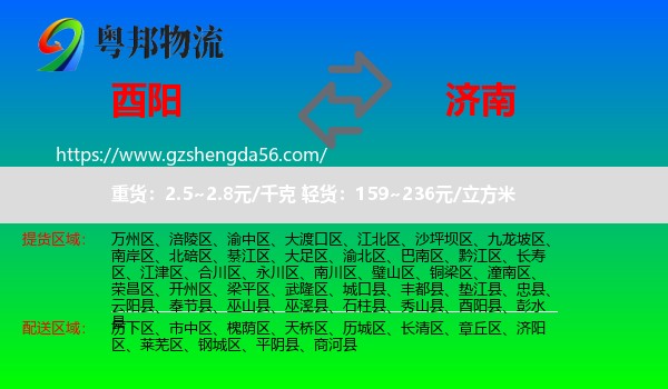 酉阳县到济南专线