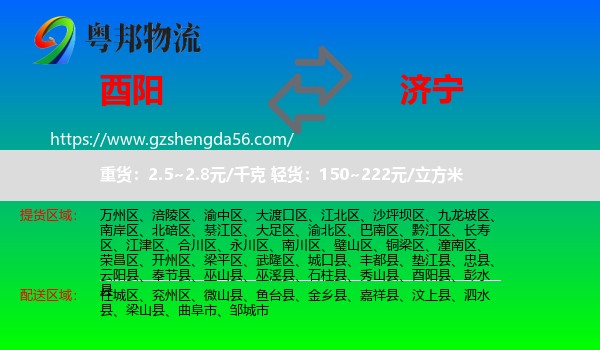 酉阳县到济宁物流专线