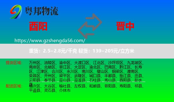 酉阳县到晋中物流专线