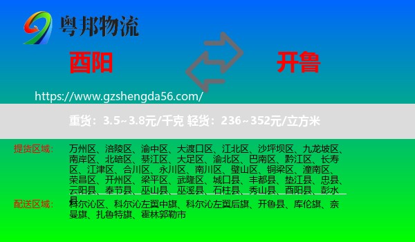 酉阳县到开鲁县物流专线