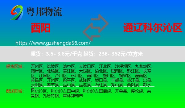 酉阳县到科尔沁区物流专线