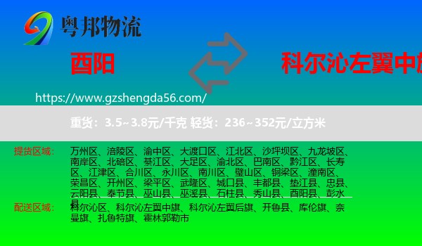 酉阳县到科尔沁左翼中旗物流专线