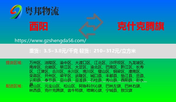 酉阳县到克什克腾旗物流专线