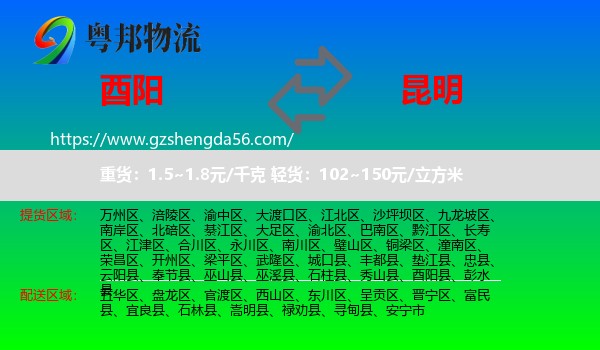 酉阳县到昆明专线