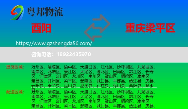 酉阳县到梁平区物流专线