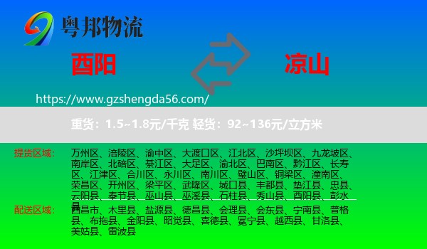 酉阳县到凉山物流专线