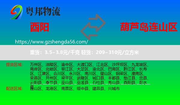 酉阳县到连山区物流专线