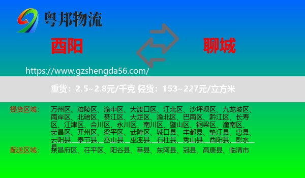 酉阳县到聊城物流专线