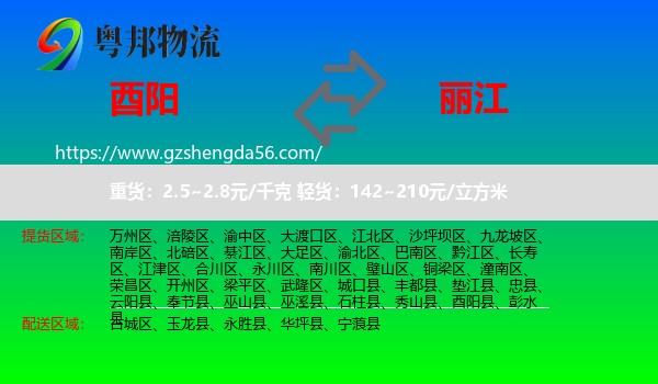 酉阳县到丽江物流专线