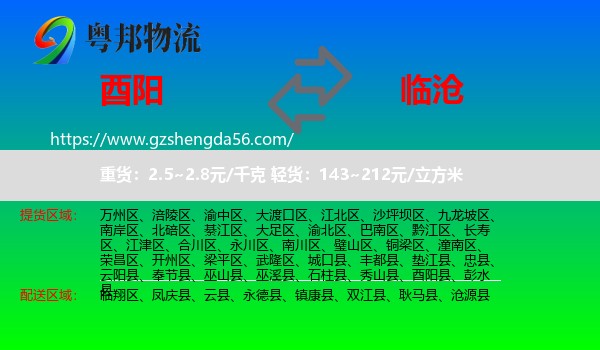 酉阳县到临沧物流专线
