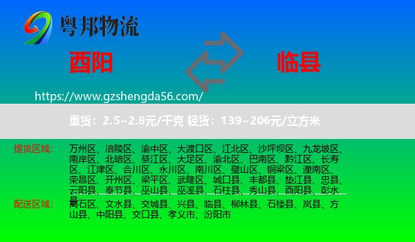 酉阳县到临县物流专线