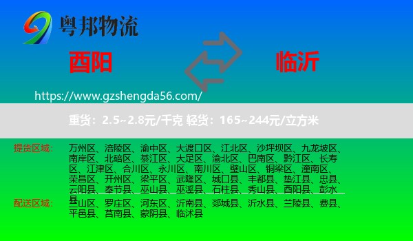 酉阳县到临沂物流专线