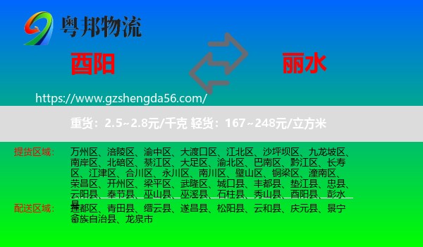 酉阳县到丽水物流专线