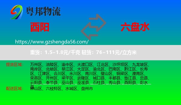 酉阳县到六盘水物流专线
