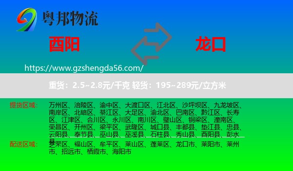 酉阳县到龙口市物流专线