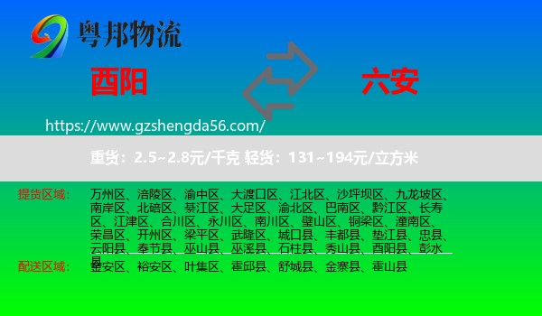 酉阳县到六安物流专线