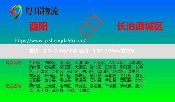 酉阳县到潞城区物流专线