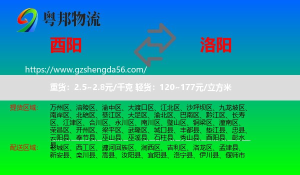 酉阳县到洛阳物流专线
