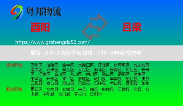 酉阳县到吕梁物流专线
