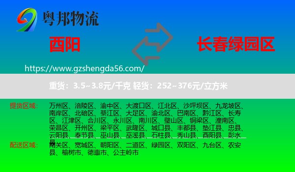 酉阳县到绿园区物流专线