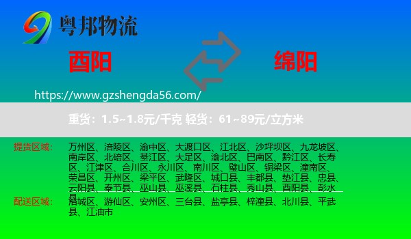 酉阳县到绵阳物流专线