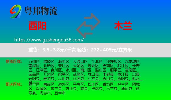 酉阳县到木兰县物流专线