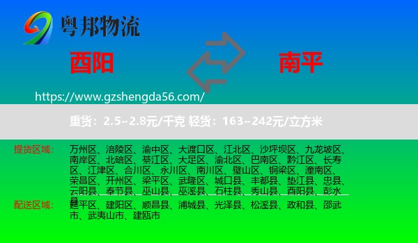 酉阳县到南平物流专线