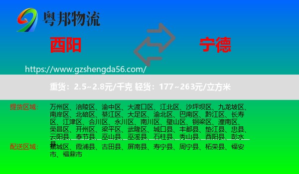 酉阳县到宁德物流专线