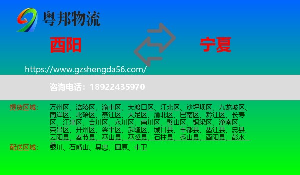 酉阳县到宁夏物流专线