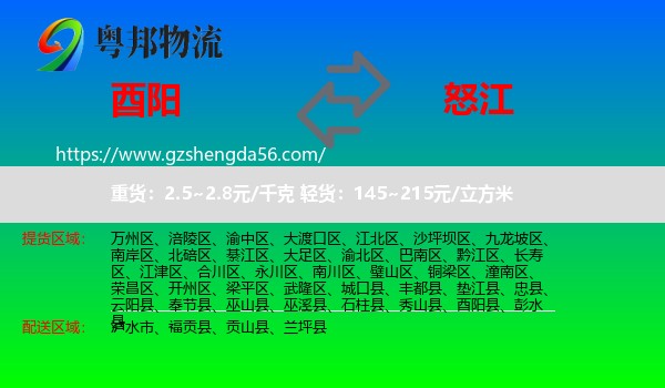 酉阳县到怒江物流专线