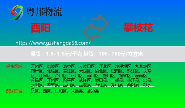 酉阳县到攀枝花物流专线