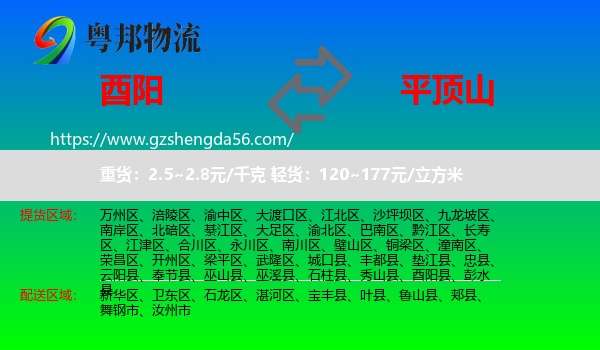 酉阳县到平顶山物流专线