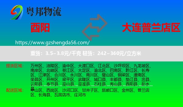 酉阳县到普兰店区物流专线