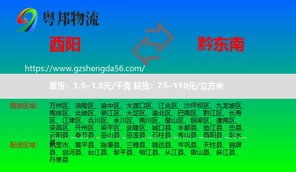 酉阳县到黔东南物流专线