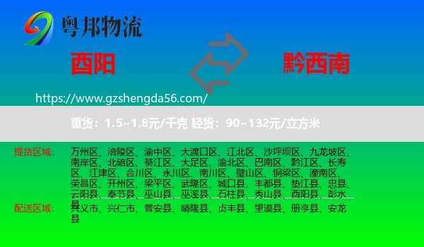 酉阳县到黔西南物流专线