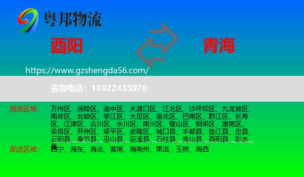 酉阳县到青海物流专线