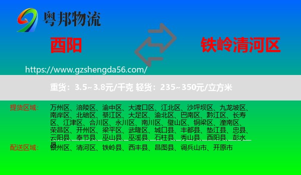 酉阳县到清河区物流专线