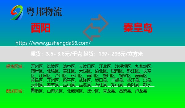 酉阳县到秦皇岛物流专线