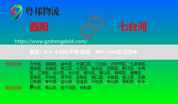 酉阳县到七台河物流专线