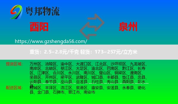 酉阳县到泉州物流专线