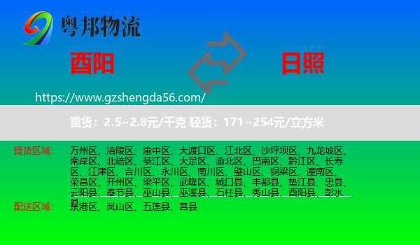 酉阳县到日照物流专线