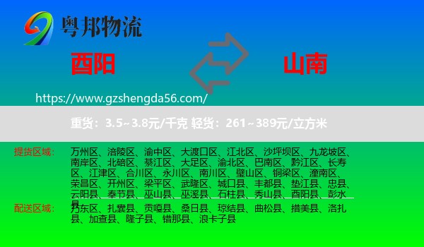 酉阳县到山南物流专线