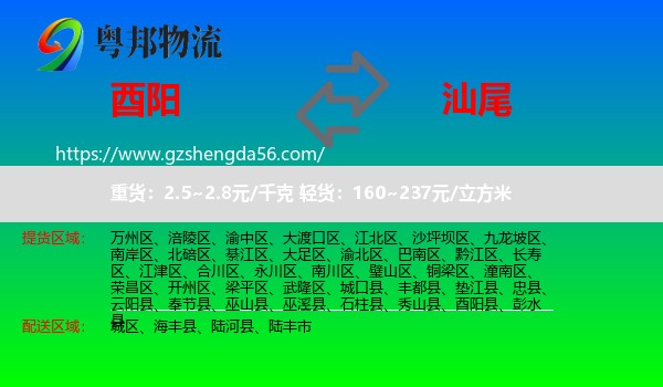 酉阳县到汕尾物流专线