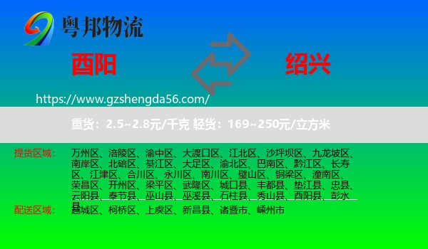酉阳县到绍兴物流专线